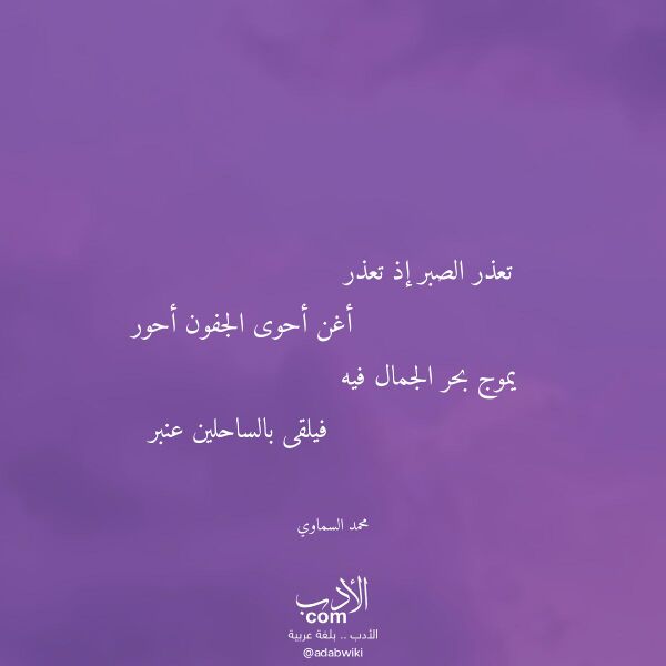 اقتباس من قصيدة تعذر الصبر إذ تعذر لـ محمد السماوي