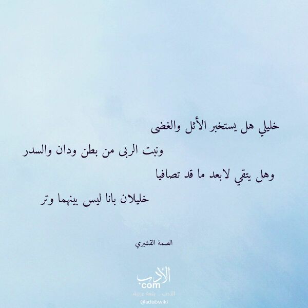 اقتباس من قصيدة خليلي هل يستخبر الأثل والغضى لـ الصمة القشيري اقتباس من قصيدة خليلي هل يستخبر الأثل والغضى لـ الصمة القشيري