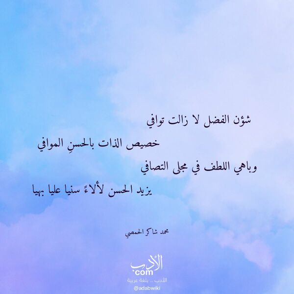 اقتباس من قصيدة شؤن الفضل لا زالت توافي لـ محمد شاكر الحمصي