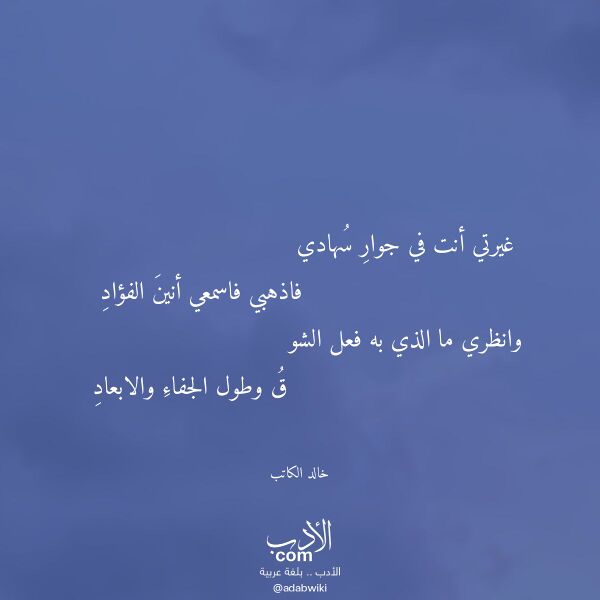 اقتباس من قصيدة غيرتي أنت في جوار سهادي لـ خالد الكاتب
