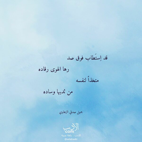 اقتباس من قصيدة قد استطاب فوق صد لـ جميل صدقي الزهاوي