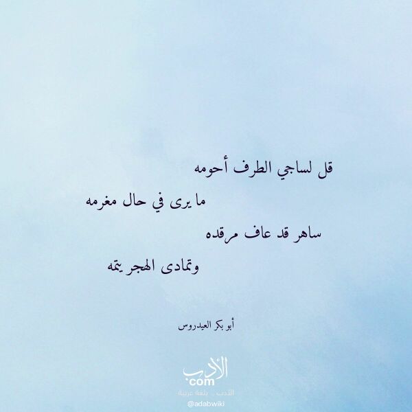 اقتباس من قصيدة قل لساجي الطرف أحومه لـ أبو بكر العيدروس اقتباس من قصيدة قل لساجي الطرف أحومه لـ أبو بكر العيدروس