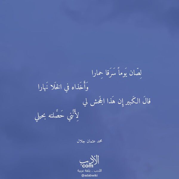 اقتباس من قصيدة لصان يوما سرقا حمارا لـ محمد عثمان جلال