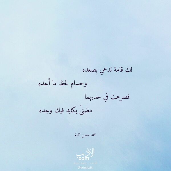 اقتباس من قصيدة لك قامة تدعي بصعده لـ محمد حسن كبة