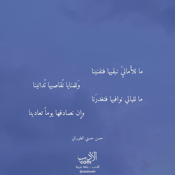 اقتباس من قصيدة ما للأماني نبقيها فتفنينا لـ حسن حسني الطويراني
