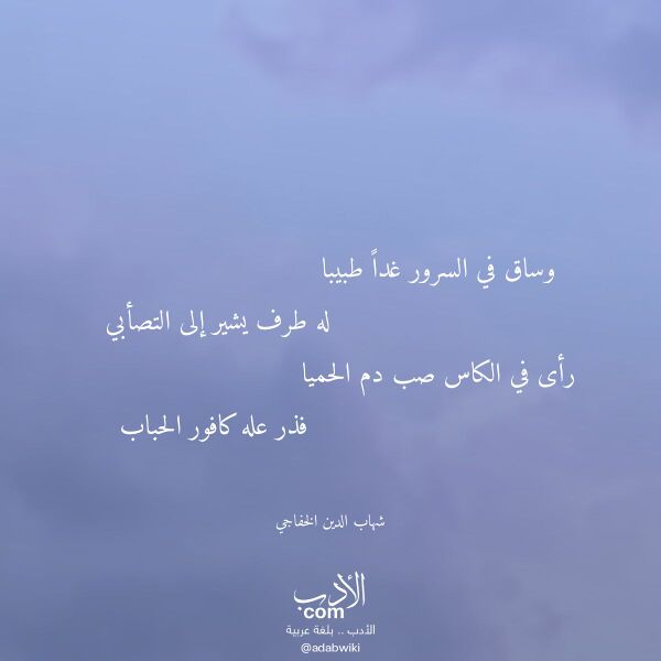 اقتباس من قصيدة وساق في السرور غدا طبيبا لـ شهاب الدين الخفاجي