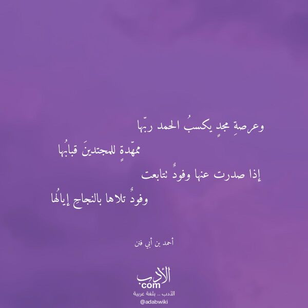 اقتباس من قصيدة وعرصة مجد يكسب الحمد ربها لـ أحمد بن أبي فنن اقتباس من قصيدة وعرصة مجد يكسب الحمد ربها لـ أحمد بن أبي فنن