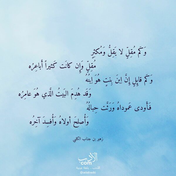 اقتباس من قصيدة وكم مقل لا يقل ومكثر لـ زهير بن جناب الكلبي اقتباس من قصيدة وكم مقل لا يقل ومكثر لـ زهير بن جناب الكلبي