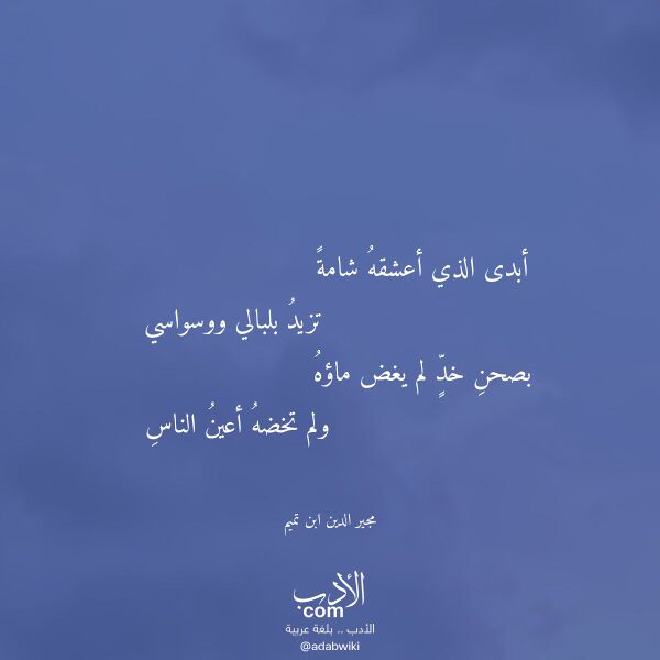 اقتباس من قصيدة أبدى الذي أعشقه شامة لـ مجير الدين ابن تميم اقتباس من قصيدة أبدى الذي أعشقه شامة لـ مجير الدين ابن تميم