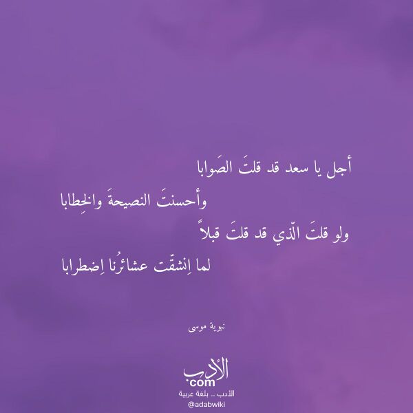 اقتباس من قصيدة أجل يا سعد قد قلت الصوابا لـ نبوية موسى اقتباس من قصيدة أجل يا سعد قد قلت الصوابا لـ نبوية موسى