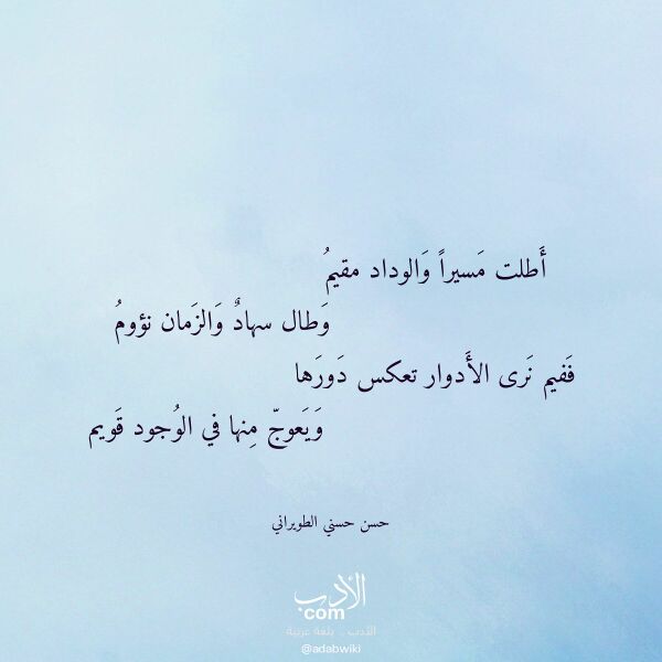 اقتباس من قصيدة أطلت مسيرا والوداد مقيم لـ حسن حسني الطويراني