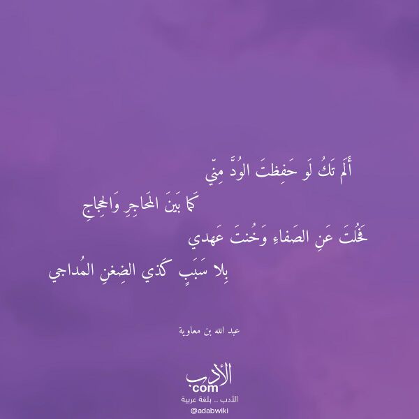 اقتباس من قصيدة ألم تك لو حفظت الود مني لـ عبد الله بن معاوية اقتباس من قصيدة ألم تك لو حفظت الود مني لـ عبد الله بن معاوية
