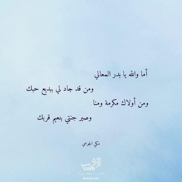 اقتباس من قصيدة أما والله يا بدر المعالي لـ مكي الجوخي