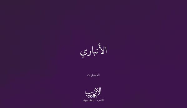 الأنباري - المفضليات