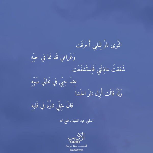اقتباس من قصيدة النوى نار لقلبي أحرقت لـ المفتي عبد اللطيف فتح الله