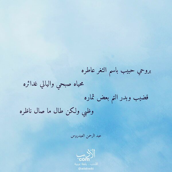 اقتباس من قصيدة بروحي حبيب باسم الثغر عاطره لـ عبد الرحمن العيدروس