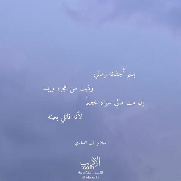 اقتباس من قصيدة بسم أجفانه رماني لـ صلاح الدين الصفدي