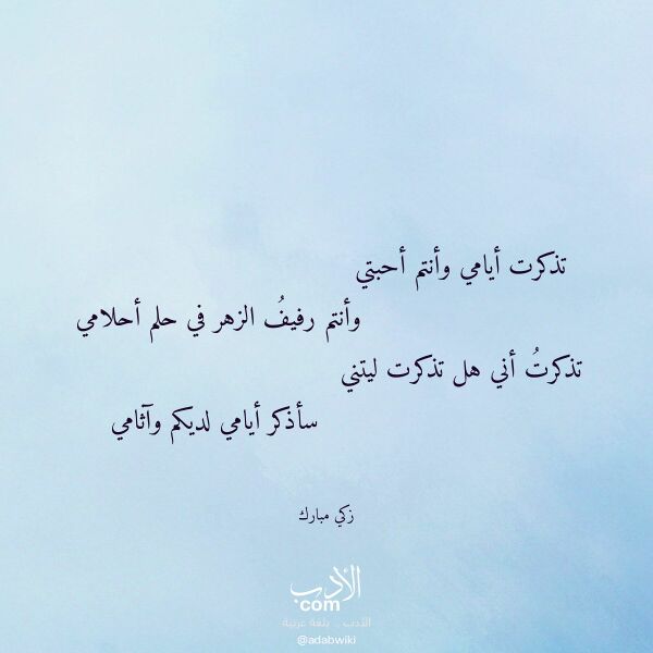 اقتباس من قصيدة تذكرت أيامي وأنتم أحبتي لـ زكي مبارك