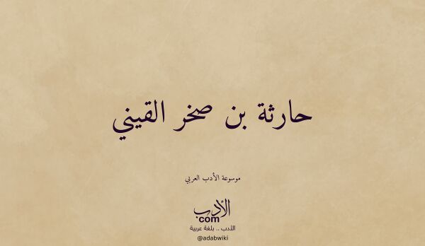 تعريف وتراجم لـ حارثة بن صخر القيني تعريف وتراجم لـ حارثة بن صخر القيني