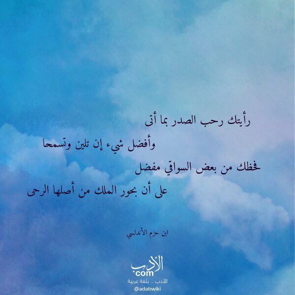 اقتباس من قصيدة رأيتك رحب الصدر بما أتى لـ ابن حزم الأندلسي اقتباس من قصيدة رأيتك رحب الصدر بما أتى لـ ابن حزم الأندلسي