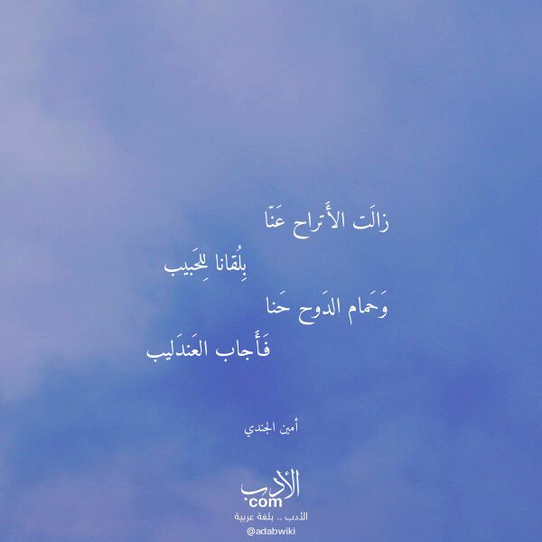 اقتباس من قصيدة زالت الأتراح عنا لـ أمين الجندي اقتباس من قصيدة زالت الأتراح عنا لـ أمين الجندي
