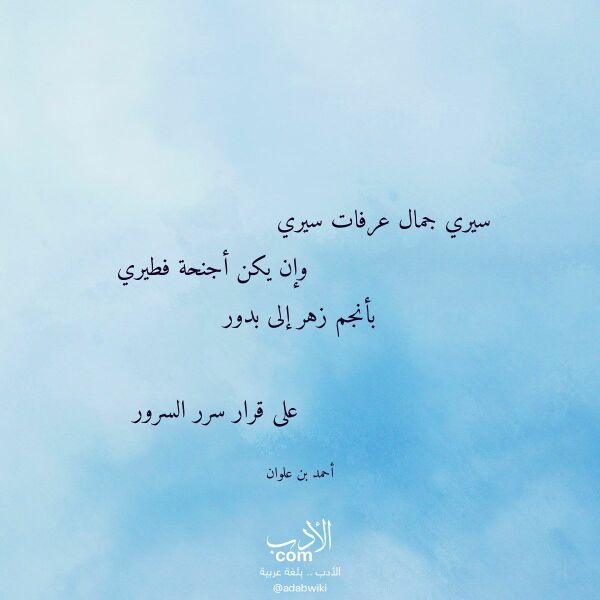 اقتباس من قصيدة سيري جمال عرفات سيري لـ أحمد بن علوان اقتباس من قصيدة سيري جمال عرفات سيري لـ أحمد بن علوان