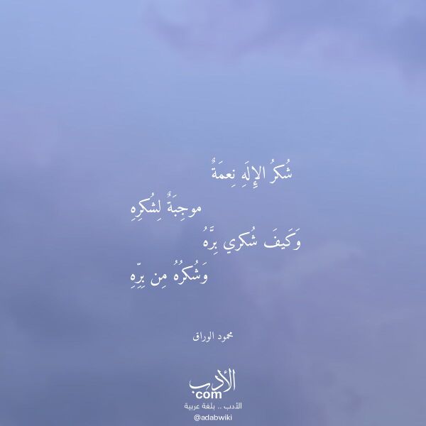 اقتباس من قصيدة شكر الإله نعمة لـ محمود الوراق