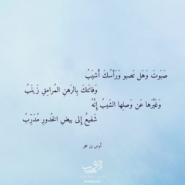 اقتباس من قصيدة صبوت وهل تصبو ورأسك أشيب لـ أوس بن حجر اقتباس من قصيدة صبوت وهل تصبو ورأسك أشيب لـ أوس بن حجر