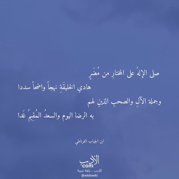 اقتباس من قصيدة صلى الإله على المختار من مضر لـ ابن الجياب الغرناطي