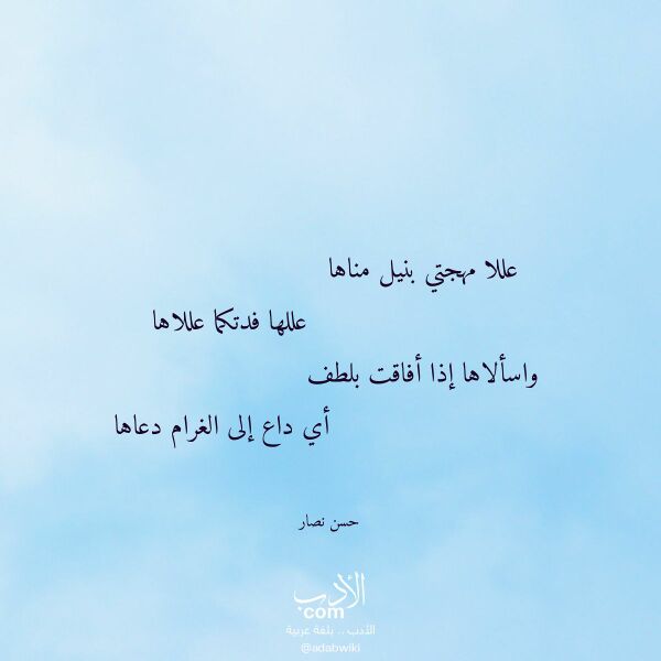 اقتباس من قصيدة عللا مهجتي بنيل مناها لـ حسن نصار اقتباس من قصيدة عللا مهجتي بنيل مناها لـ حسن نصار