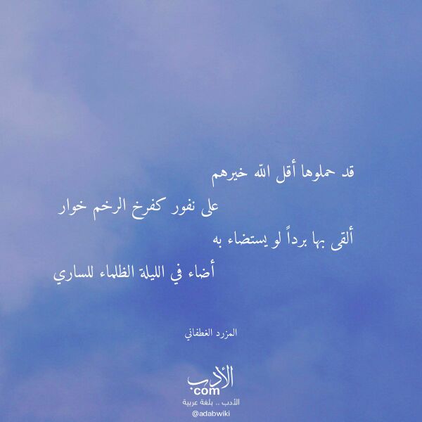 اقتباس من قصيدة قد حملوها أقل الله خيرهم لـ المزرد الغطفاني اقتباس من قصيدة قد حملوها أقل الله خيرهم لـ المزرد الغطفاني