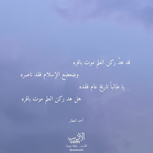 اقتباس من قصيدة قد هد ركن العلم موت باقره لـ أحمد العطار