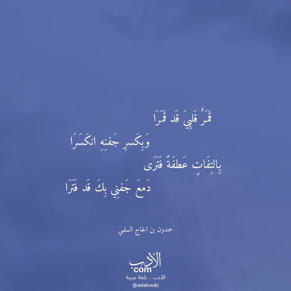 اقتباس من قصيدة قمر قلبي قد قمرا لـ حمدون بن الحاج السلمي