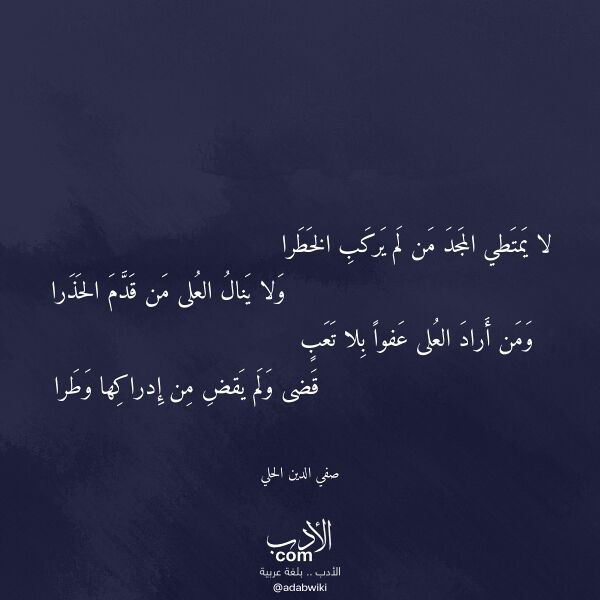 اقتباس من قصيدة لا يمتطي المجد من لم يركب الخطرا لـ صفي الدين الحلي اقتباس من قصيدة لا يمتطي المجد من لم يركب الخطرا لـ صفي الدين الحلي