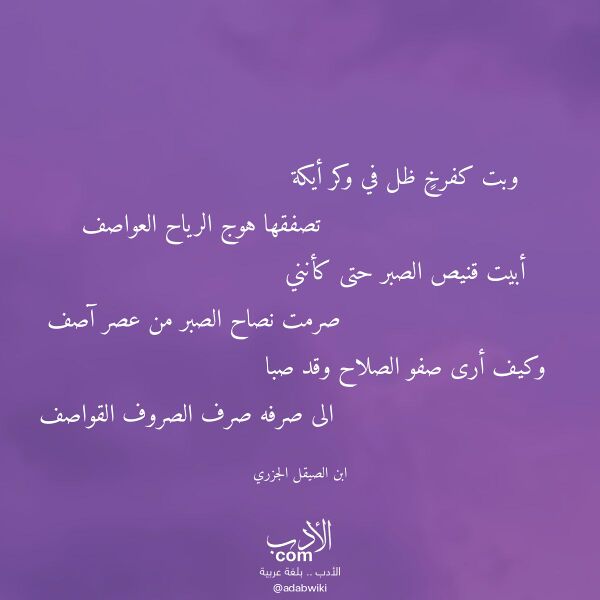 اقتباس من قصيدة وبت كفرخ ظل في وكر أيكة لـ ابن الصيقل الجزري اقتباس من قصيدة وبت كفرخ ظل في وكر أيكة لـ ابن الصيقل الجزري