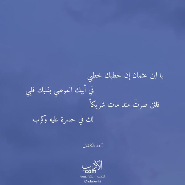 اقتباس من قصيدة يا ابن عثمان إن خطبك خطبي لـ أحمد الكاشف