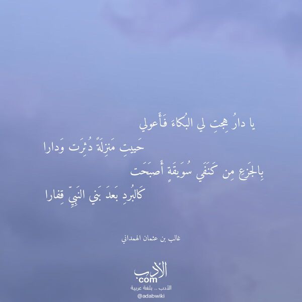 اقتباس من قصيدة يا دار هجت لي البكاء فأعولي لـ غالب بن عثمان الهمداني