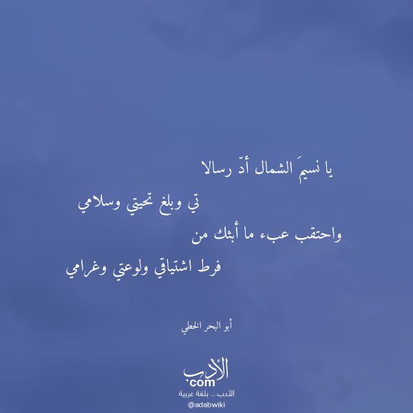 اقتباس من قصيدة يا نسيم الشمال أد رسالا لـ أبو البحر الخطي اقتباس من قصيدة يا نسيم الشمال أد رسالا لـ أبو البحر الخطي