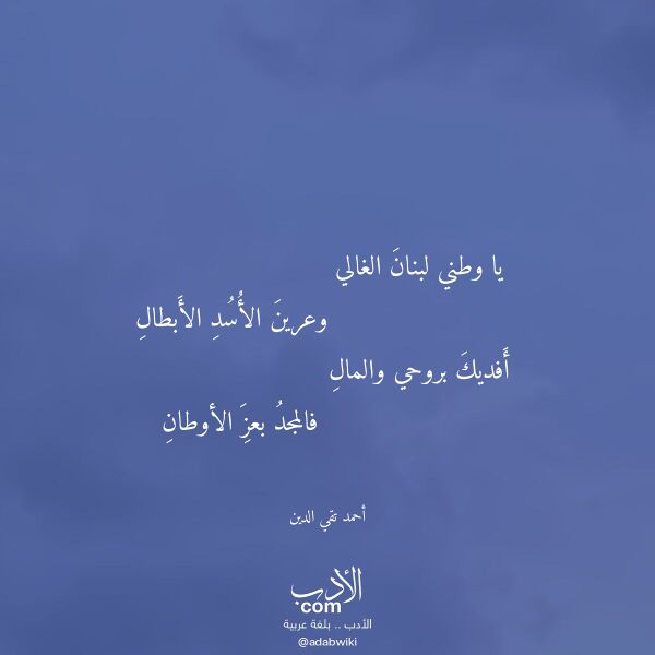 اقتباس من قصيدة يا وطني لبنان الغالي لـ أحمد تقي الدين