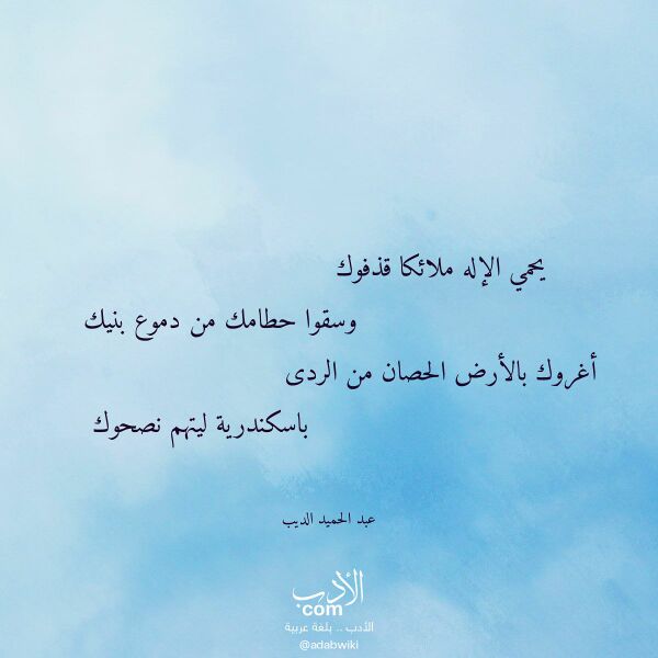 اقتباس من قصيدة يحمي الإله ملائكا قذفوك لـ عبد الحميد الديب