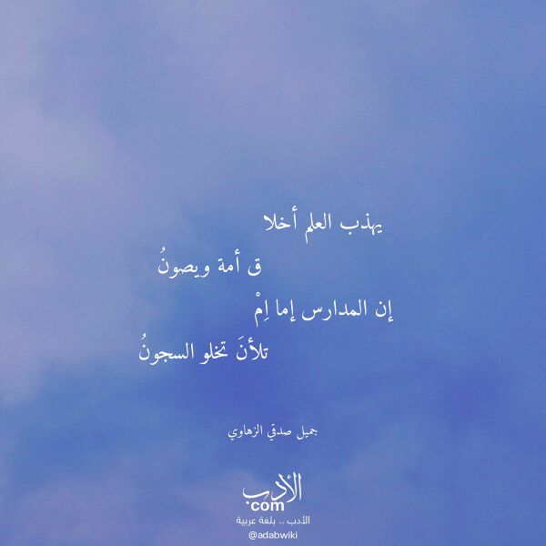 اقتباس من قصيدة يهذب العلم أخلا لـ جميل صدقي الزهاوي اقتباس من قصيدة يهذب العلم أخلا لـ جميل صدقي الزهاوي