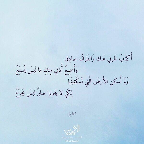 اقتباس من قصيدة أكذب طرفي عنك والطرف صادق لـ الحارثي اقتباس من قصيدة أكذب طرفي عنك والطرف صادق لـ الحارثي