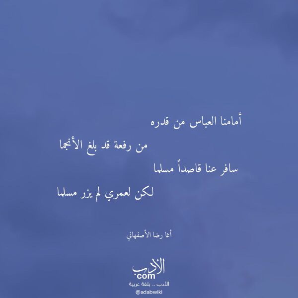 اقتباس من قصيدة أمامنا العباس من قدره لـ أغا رضا الأصفهاني اقتباس من قصيدة أمامنا العباس من قدره لـ أغا رضا الأصفهاني