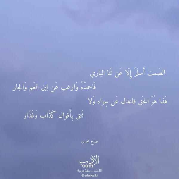 اقتباس من قصيدة الصمت أسلم إلا عن ثنا الباري لـ صالح مجدي
