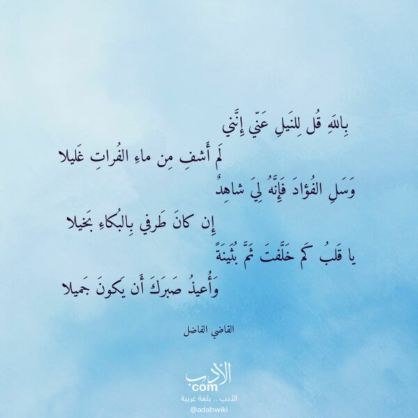 اقتباس من قصيدة بالله قل للنيل عني إنني لـ القاضي الفاضل اقتباس من قصيدة بالله قل للنيل عني إنني لـ القاضي الفاضل