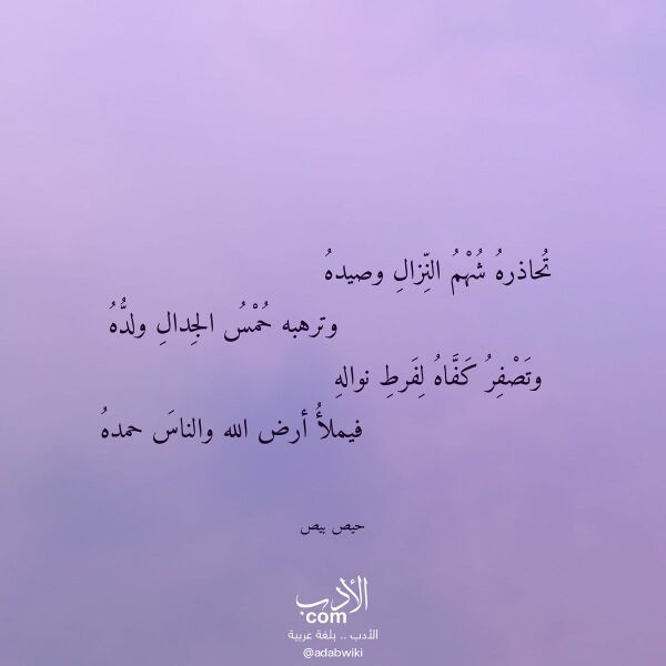 اقتباس من قصيدة تحاذره شهم النزال وصيده لـ حيص بيص اقتباس من قصيدة تحاذره شهم النزال وصيده لـ حيص بيص