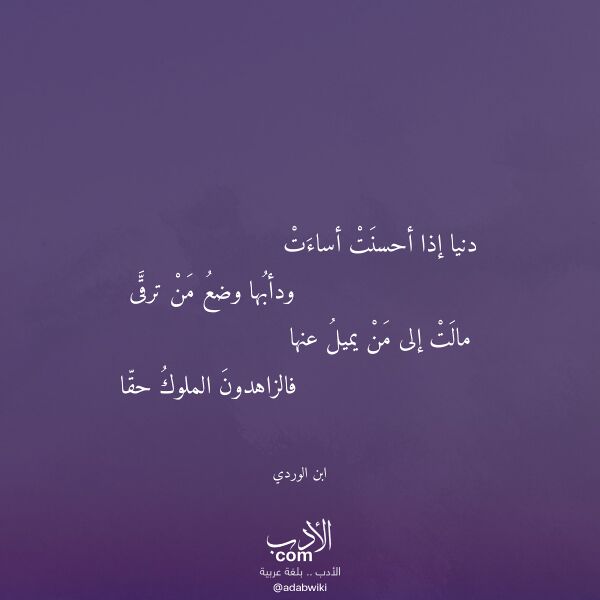 اقتباس من قصيدة دنيا إذا أحسنت أساءت لـ ابن الوردي اقتباس من قصيدة دنيا إذا أحسنت أساءت لـ ابن الوردي