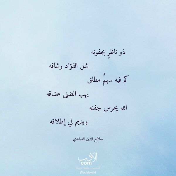 اقتباس من قصيدة ذو ناظر بجفونه لـ صلاح الدين الصفدي
