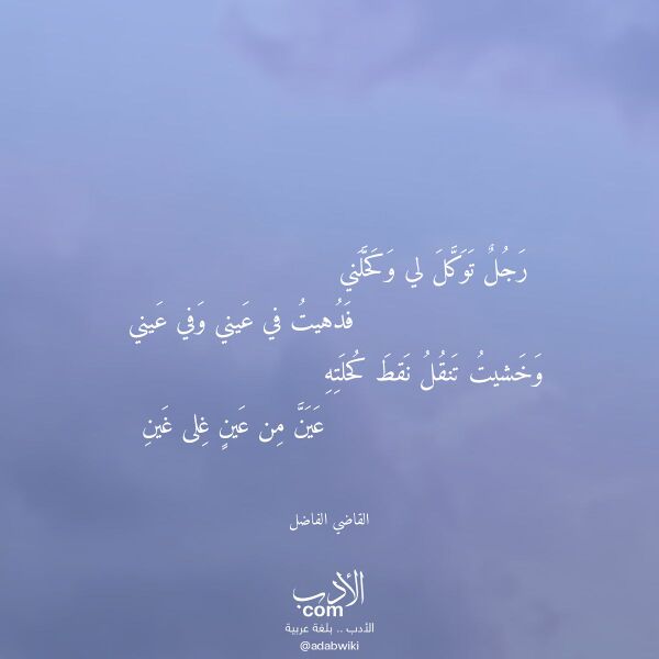 اقتباس من قصيدة رجل توكل لي وكحلني لـ القاضي الفاضل اقتباس من قصيدة رجل توكل لي وكحلني لـ القاضي الفاضل
