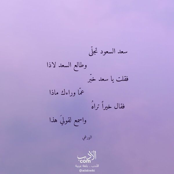 اقتباس من قصيدة سعد السعود تجلى لـ الورغي اقتباس من قصيدة سعد السعود تجلى لـ الورغي